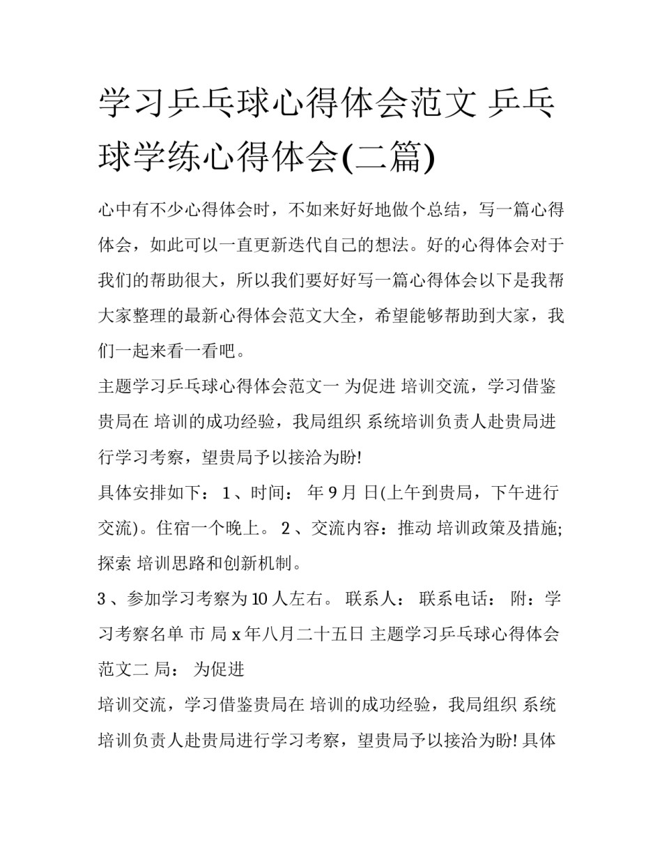 学习乒乓球心得体会范文 乒乓球学练心得体会(二篇)_第1页