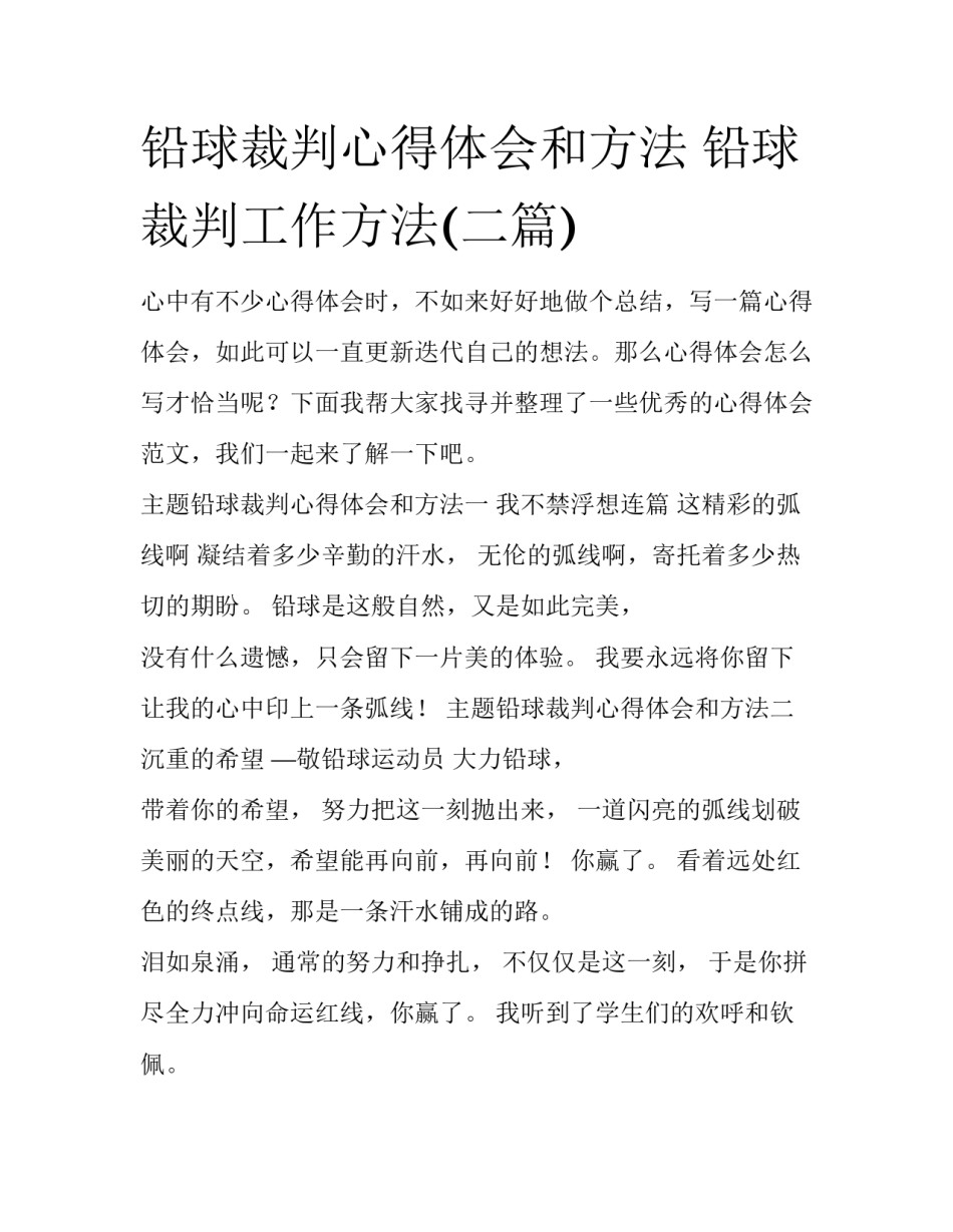 铅球裁判心得体会和方法 铅球裁判工作方法(二篇)_第1页