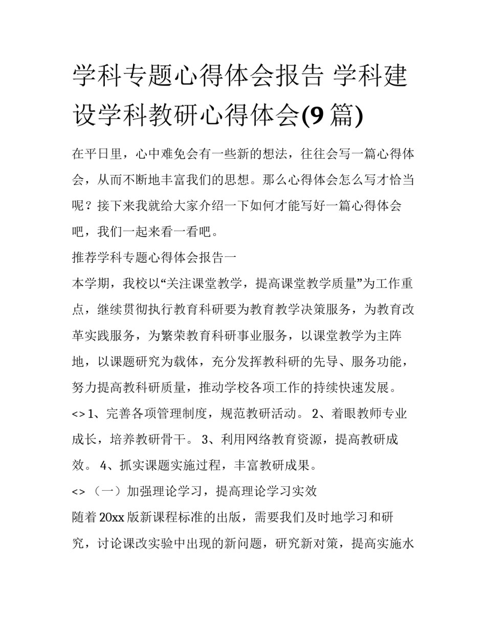 学科专题心得体会报告 学科建设学科教研心得体会(9篇)_第1页