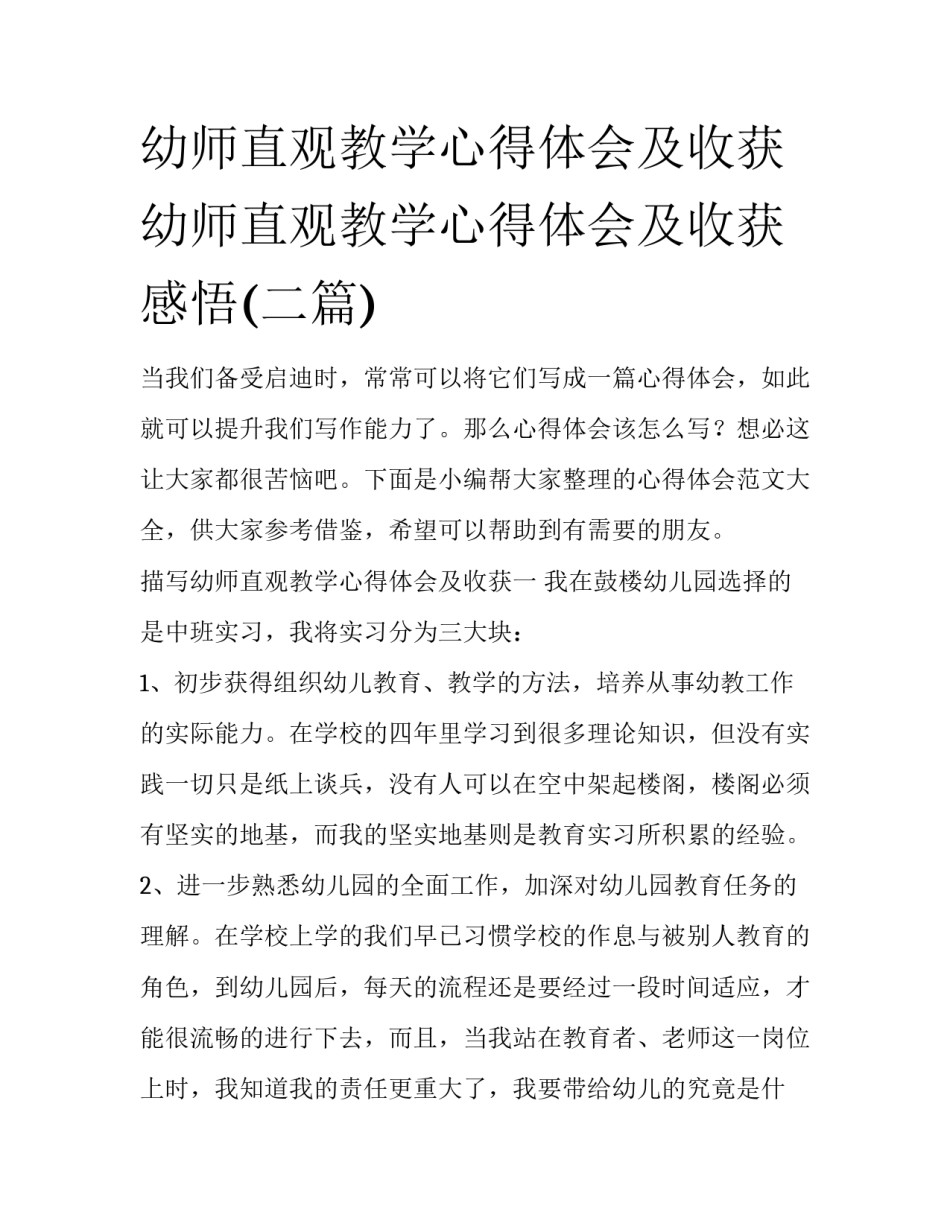 幼师直观教学心得体会及收获 幼师直观教学心得体会及收获感悟(二篇)_第1页