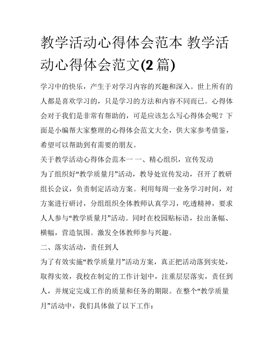 教学活动心得体会范本 教学活动心得体会范文(2篇)_第1页