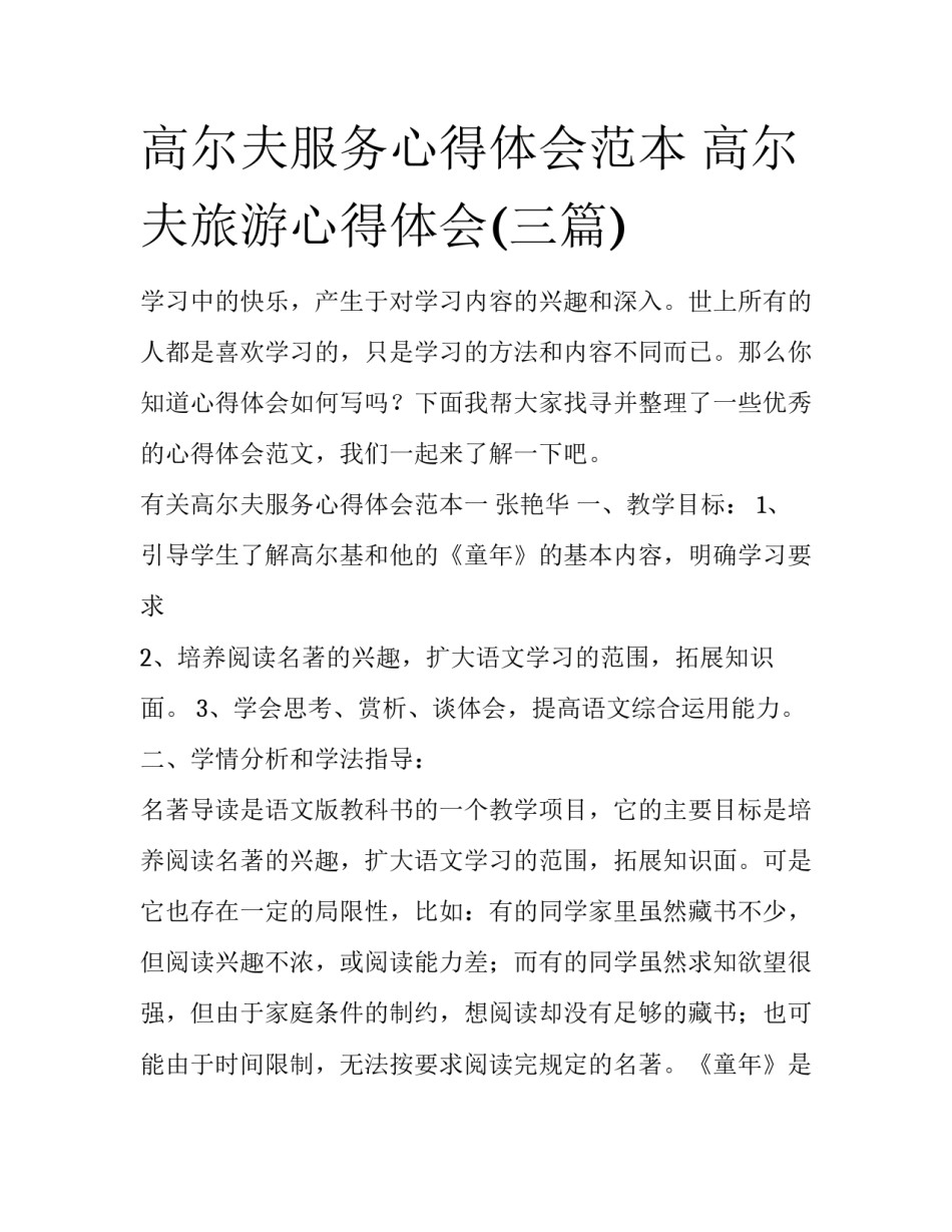 高尔夫服务心得体会范本 高尔夫旅游心得体会(三篇)_第1页