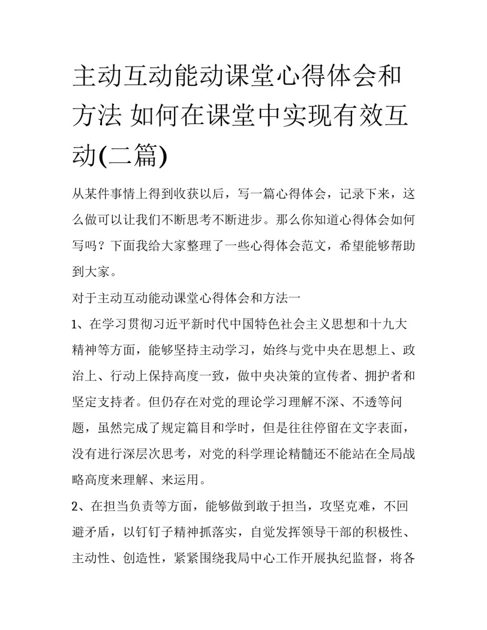 主动互动能动课堂心得体会和方法 如何在课堂中实现有效互动(二篇)_第1页