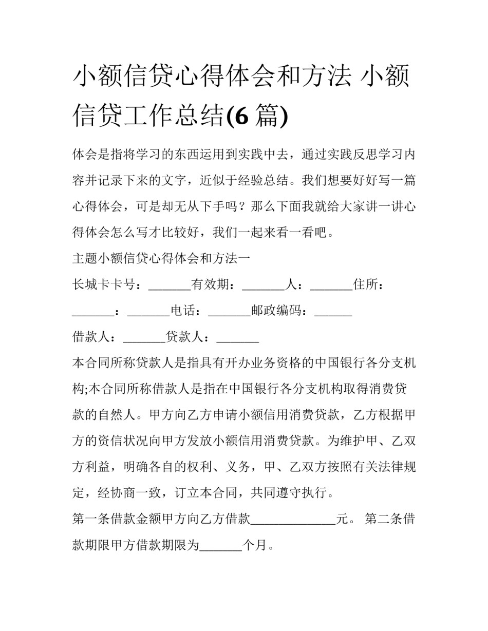 小额信贷心得体会和方法 小额信贷工作总结(6篇)_第1页