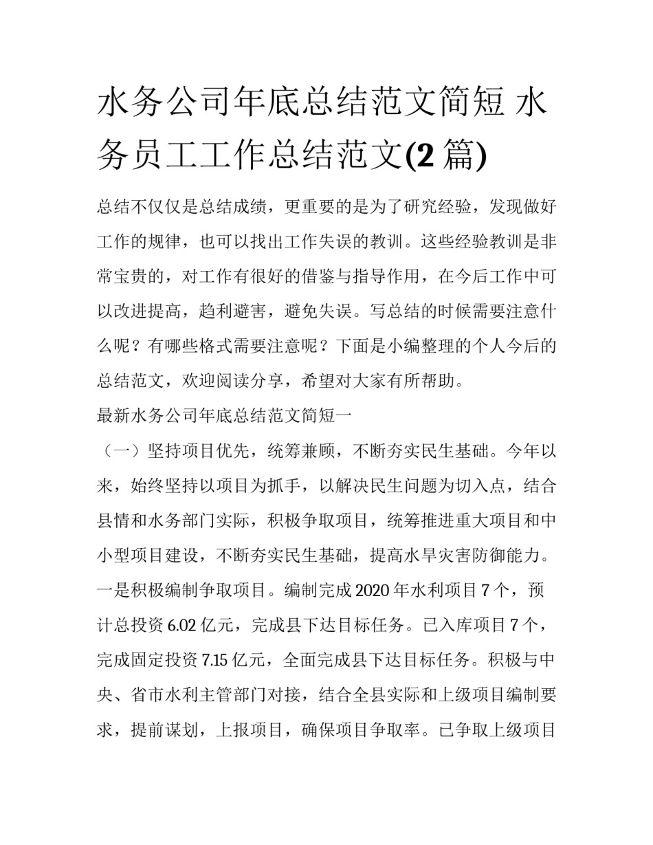 水务公司年底总结范文简短 水务员工工作总结范文(2篇)_第1页