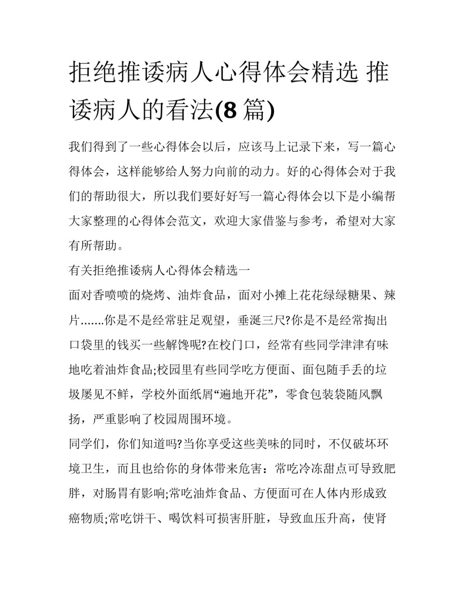 拒绝推诿病人心得体会精选 推诿病人的看法(8篇)_第1页