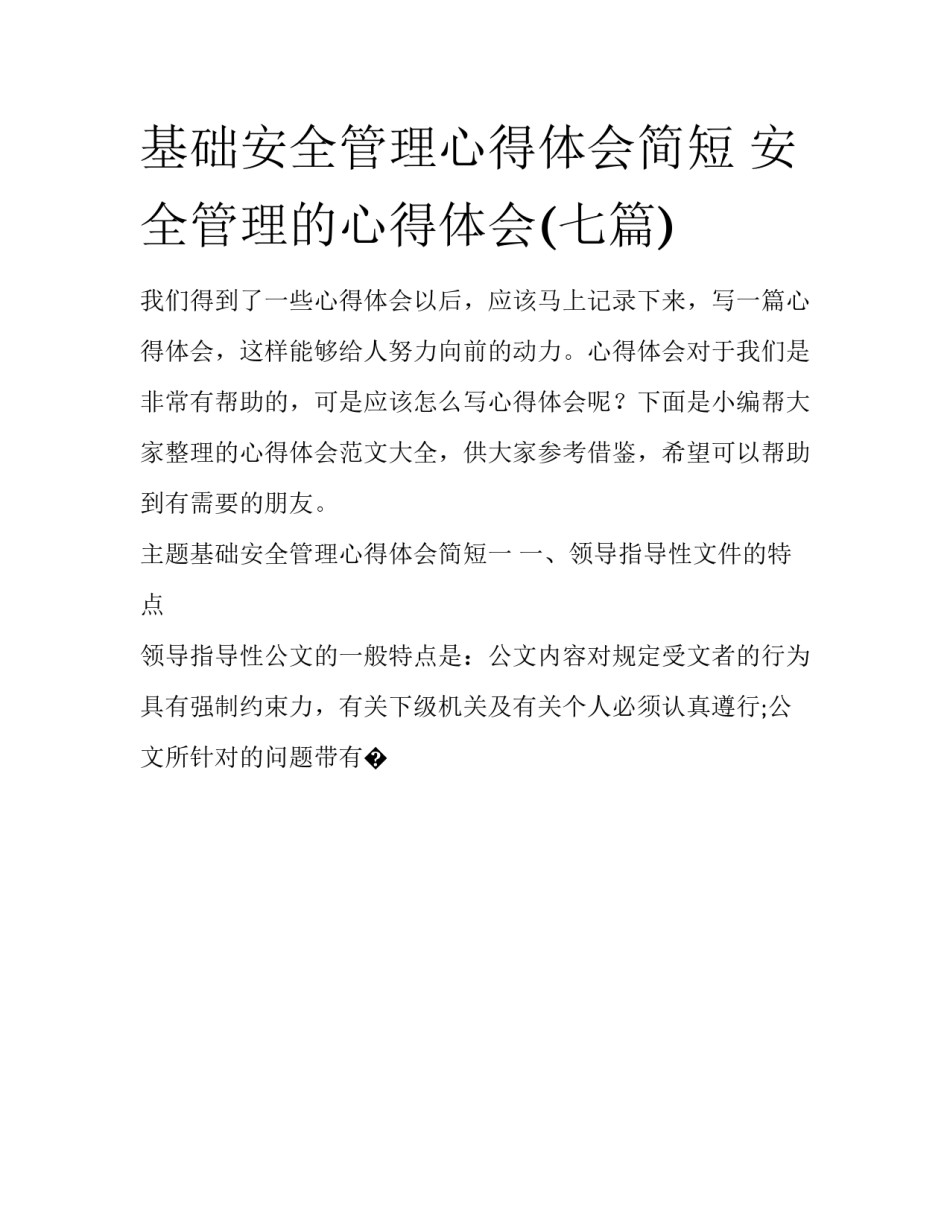 基础安全管理心得体会简短 安全管理的心得体会(七篇)_第1页
