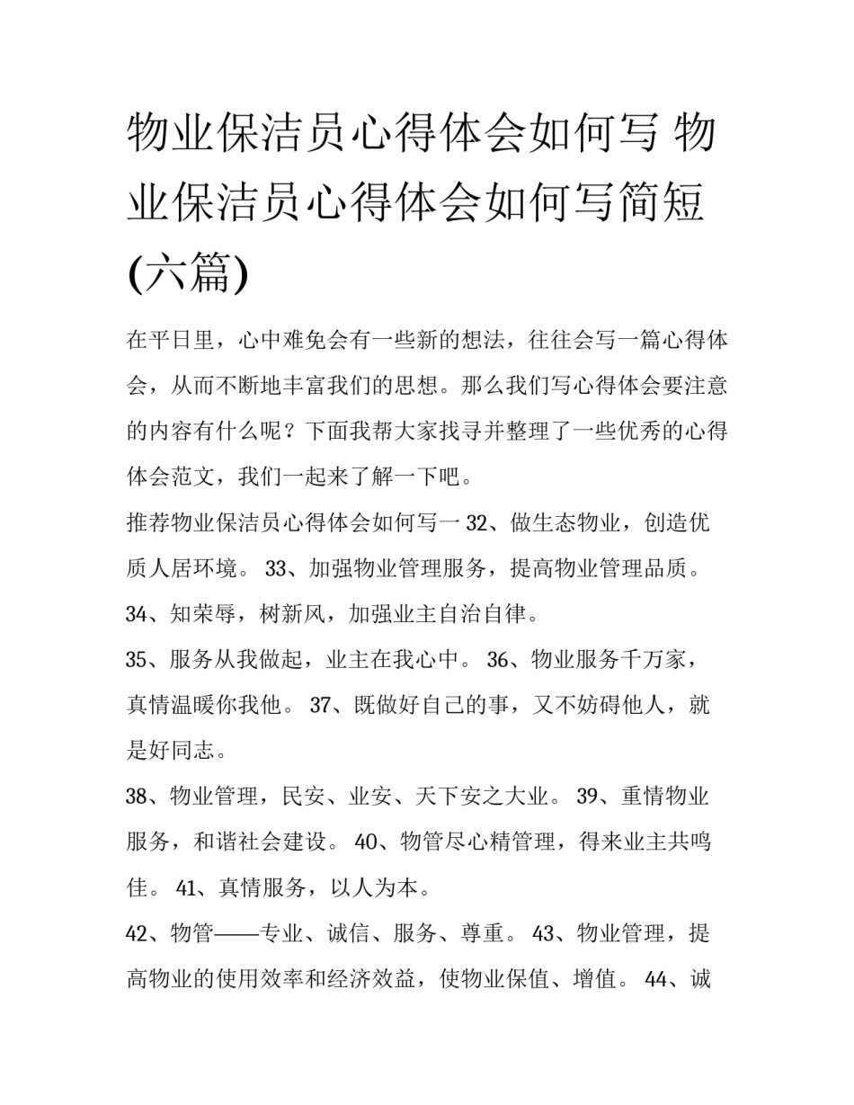 物业保洁员心得体会如何写 物业保洁员心得体会如何写简短(六篇)_第1页