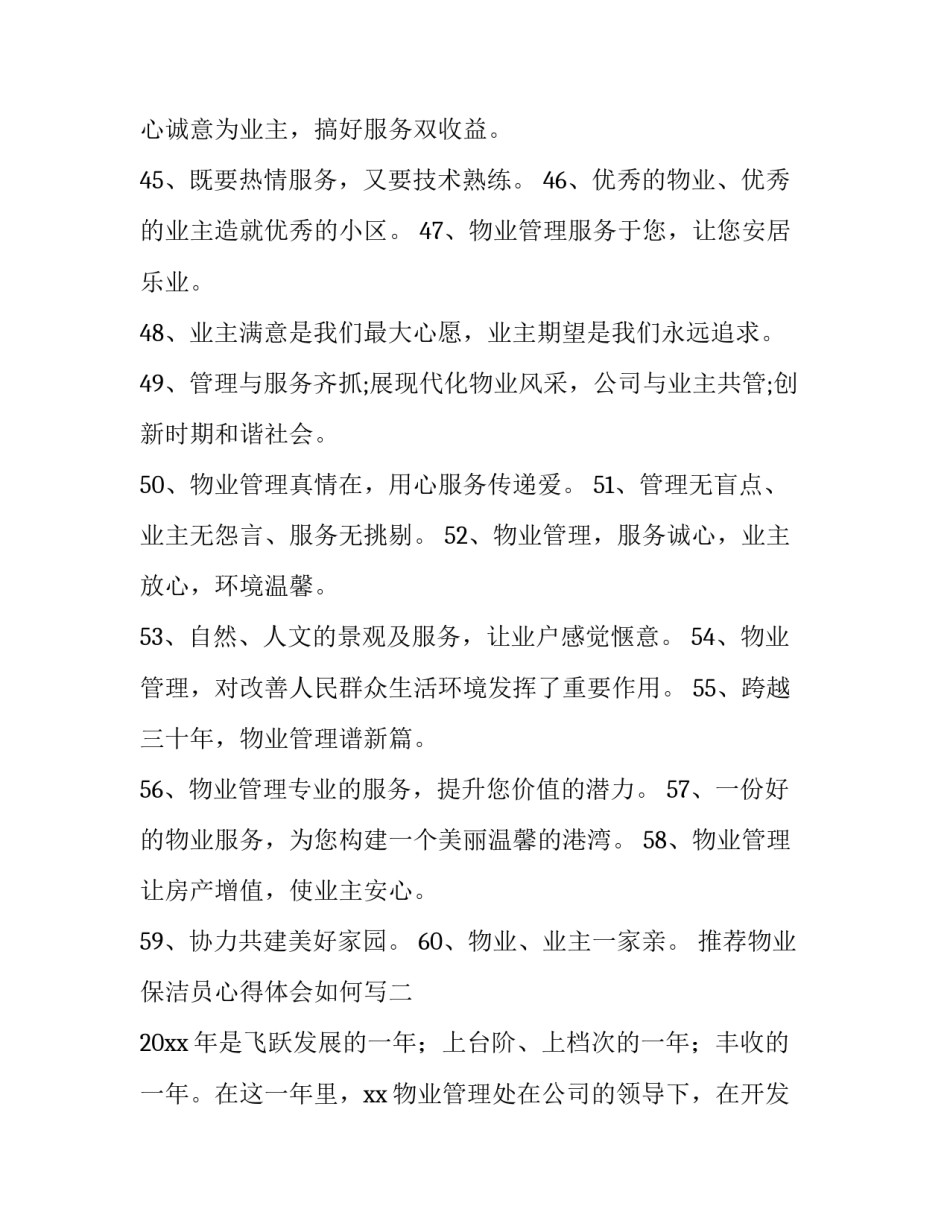 物业保洁员心得体会如何写 物业保洁员心得体会如何写简短(六篇)_第2页