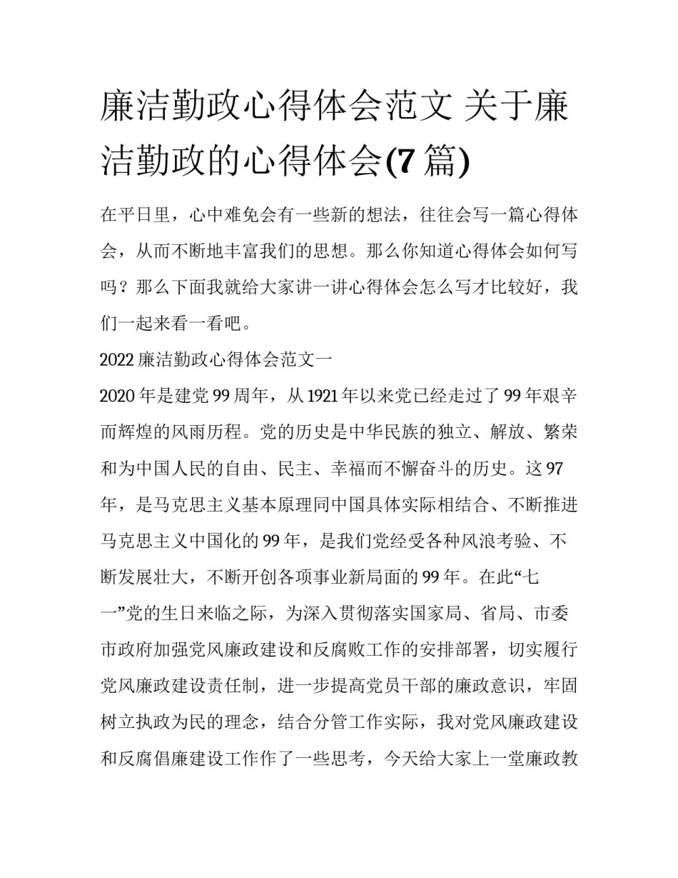 廉洁勤政心得体会范文 关于廉洁勤政的心得体会(7篇)_第1页