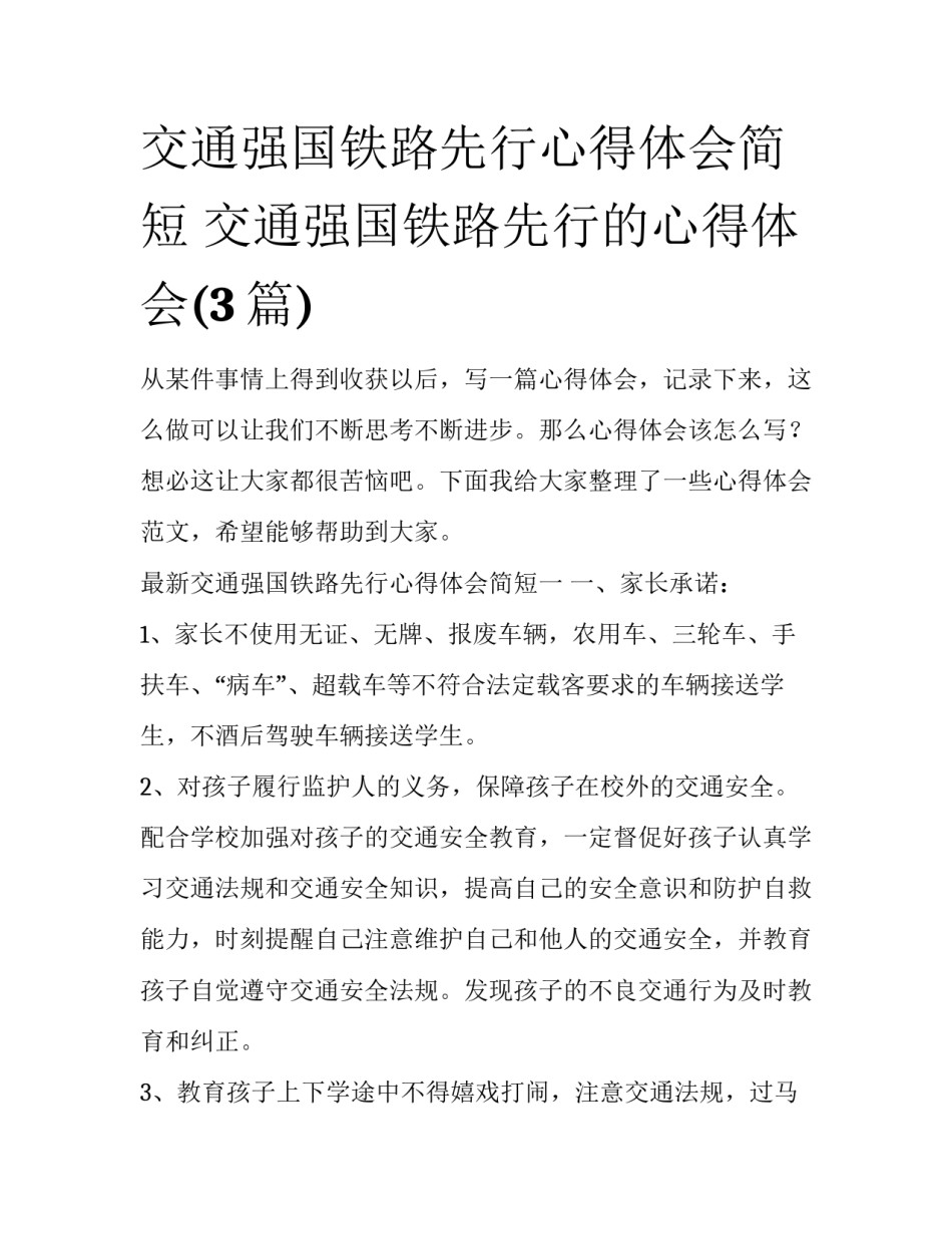 交通强国铁路先行心得体会简短 交通强国铁路先行的心得体会(3篇)_第1页