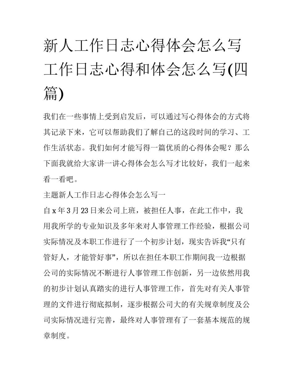 新人工作日志心得体会怎么写 工作日志心得和体会怎么写(四篇)_第1页