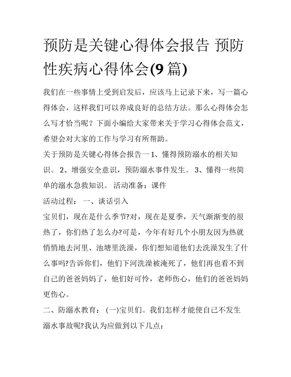 预防是关键心得体会报告 预防性疾病心得体会(9篇)_第1页