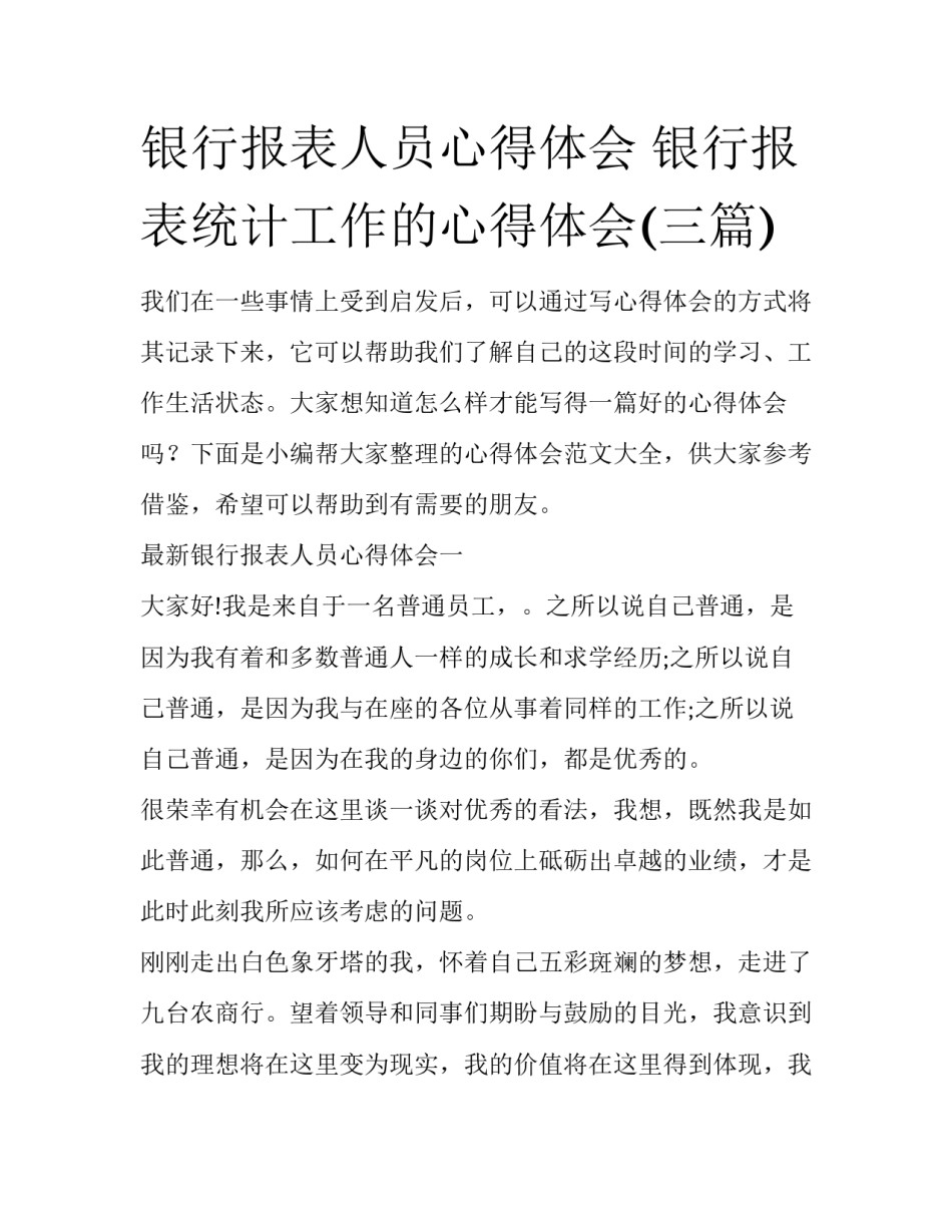 银行报表人员心得体会 银行报表统计工作的心得体会(三篇)_第1页