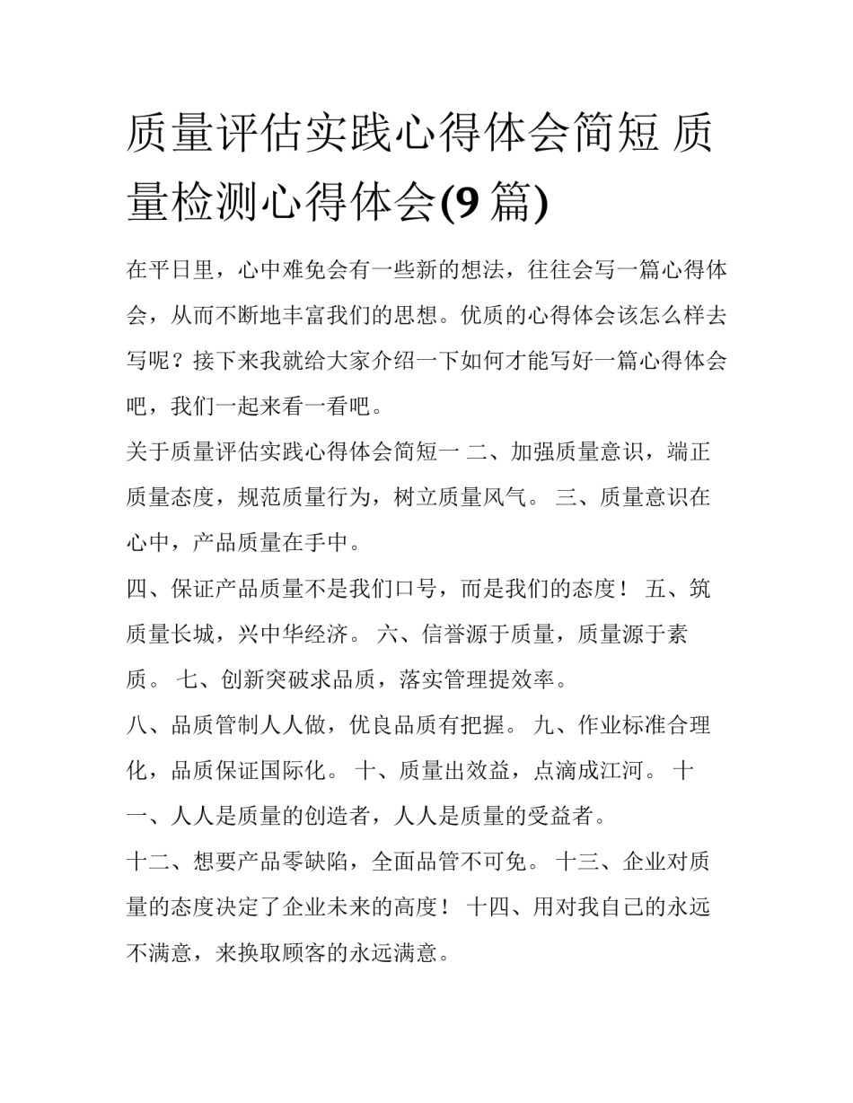 质量评估实践心得体会简短 质量检测心得体会(9篇)_第1页