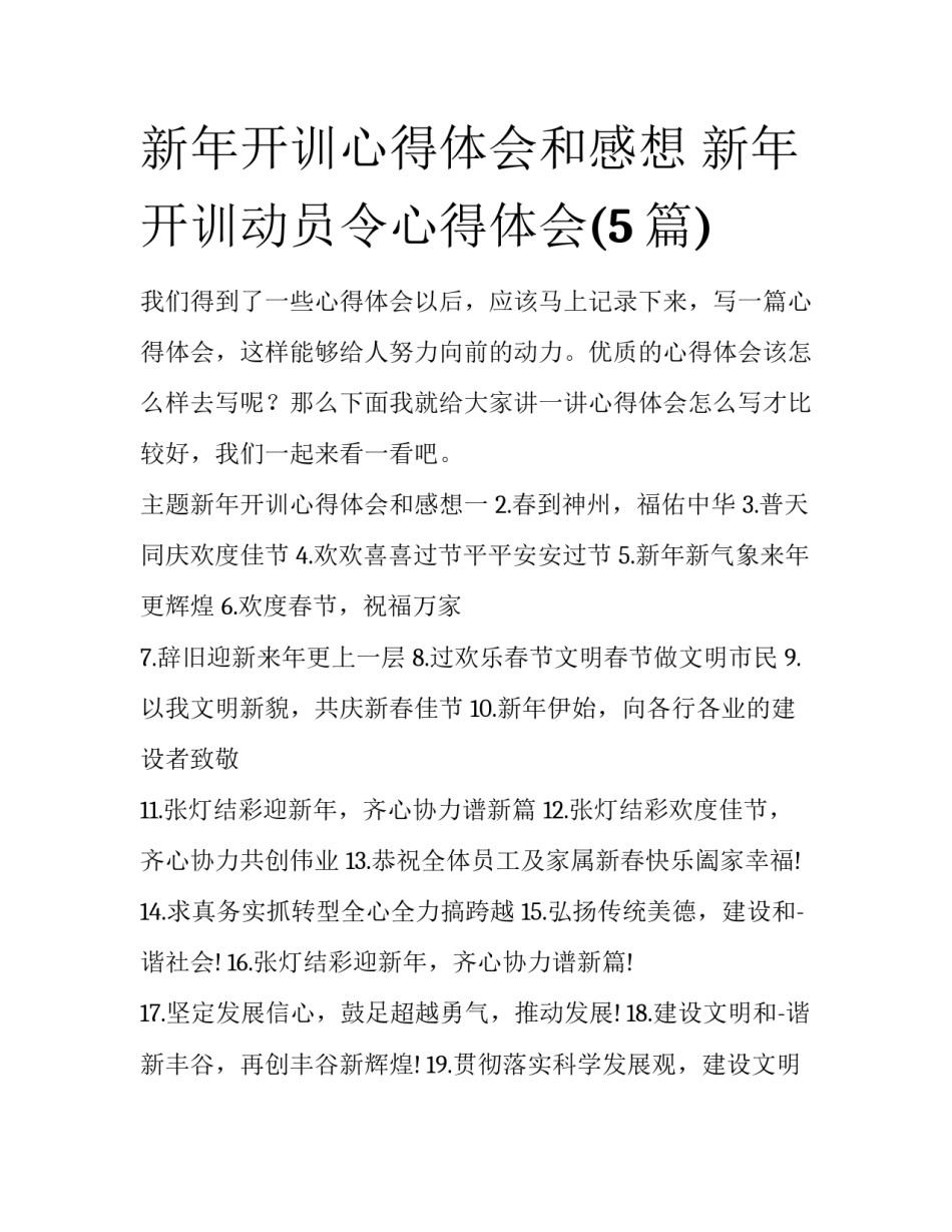 新年开训心得体会和感想 新年开训动员令心得体会(5篇)_第1页