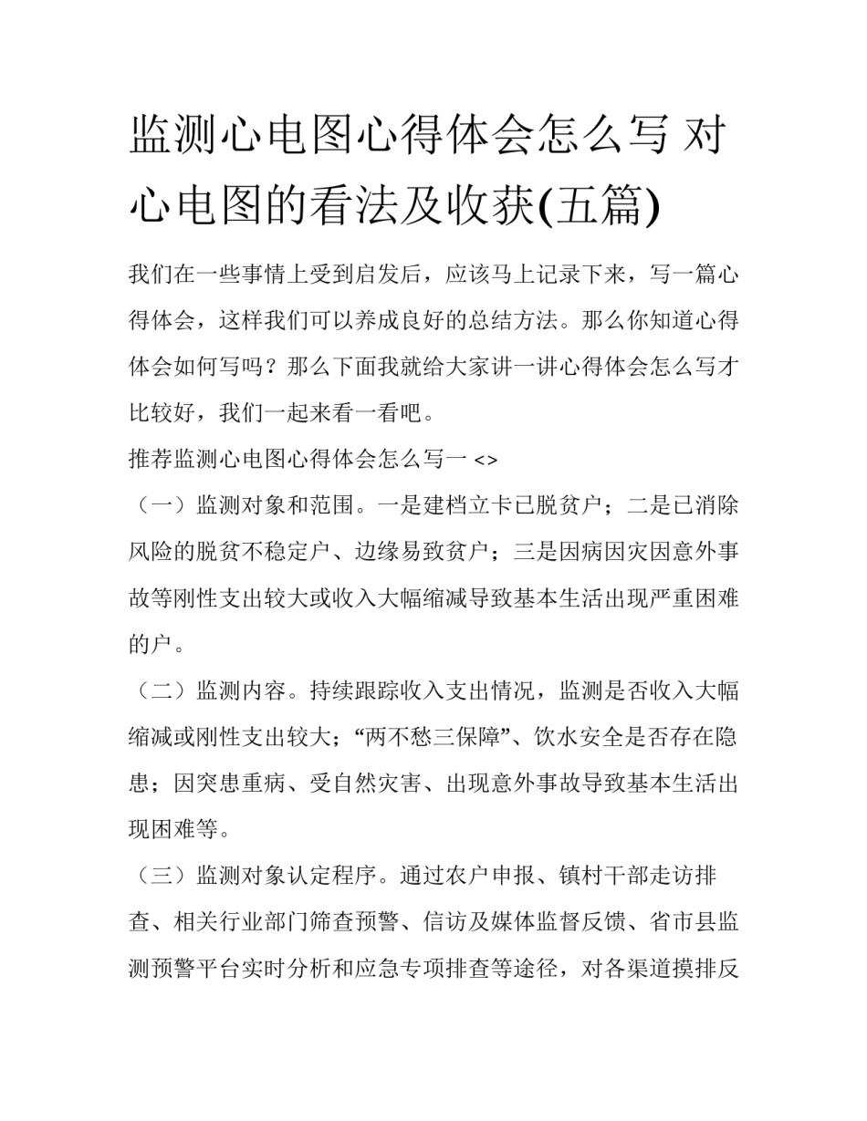 监测心电图心得体会怎么写 对心电图的看法及收获(五篇)_第1页