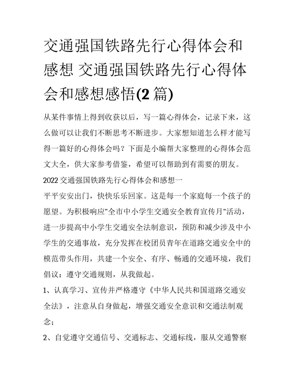 交通强国铁路先行心得体会和感想 交通强国铁路先行心得体会和感想感悟(2篇)_第1页