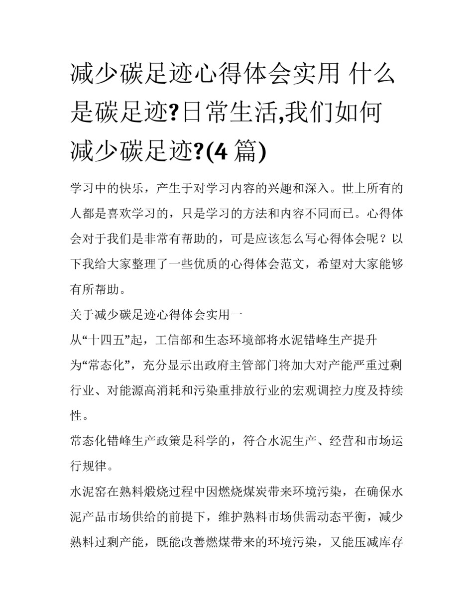 减少碳足迹心得体会实用 什么是碳足迹?日常生活,我们如何减少碳足迹?(4篇)_第1页