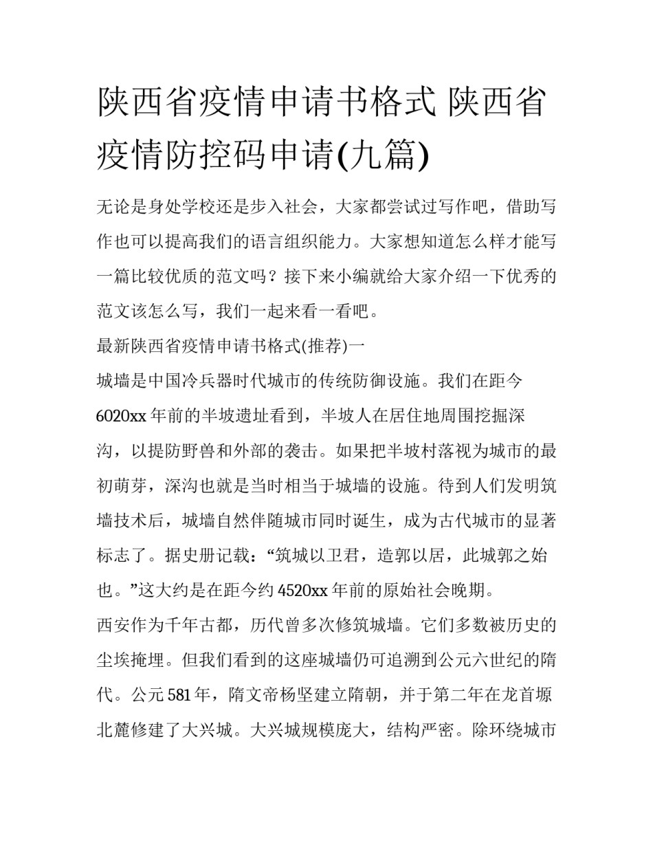 陕西省疫情申请书格式 陕西省疫情防控码申请(九篇)_第1页