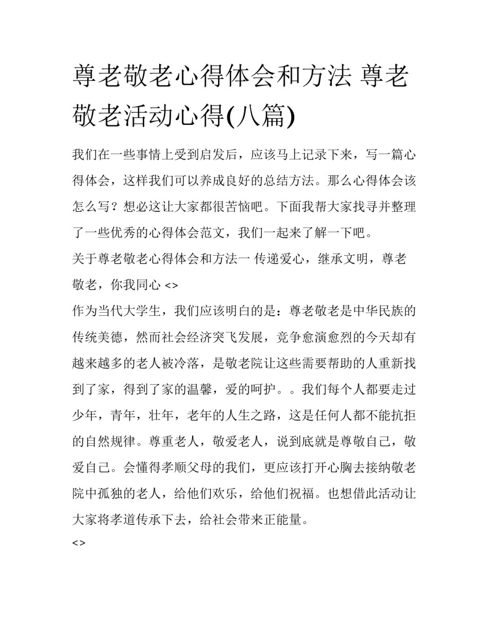 尊老敬老心得体会和方法 尊老敬老活动心得(八篇)_第1页