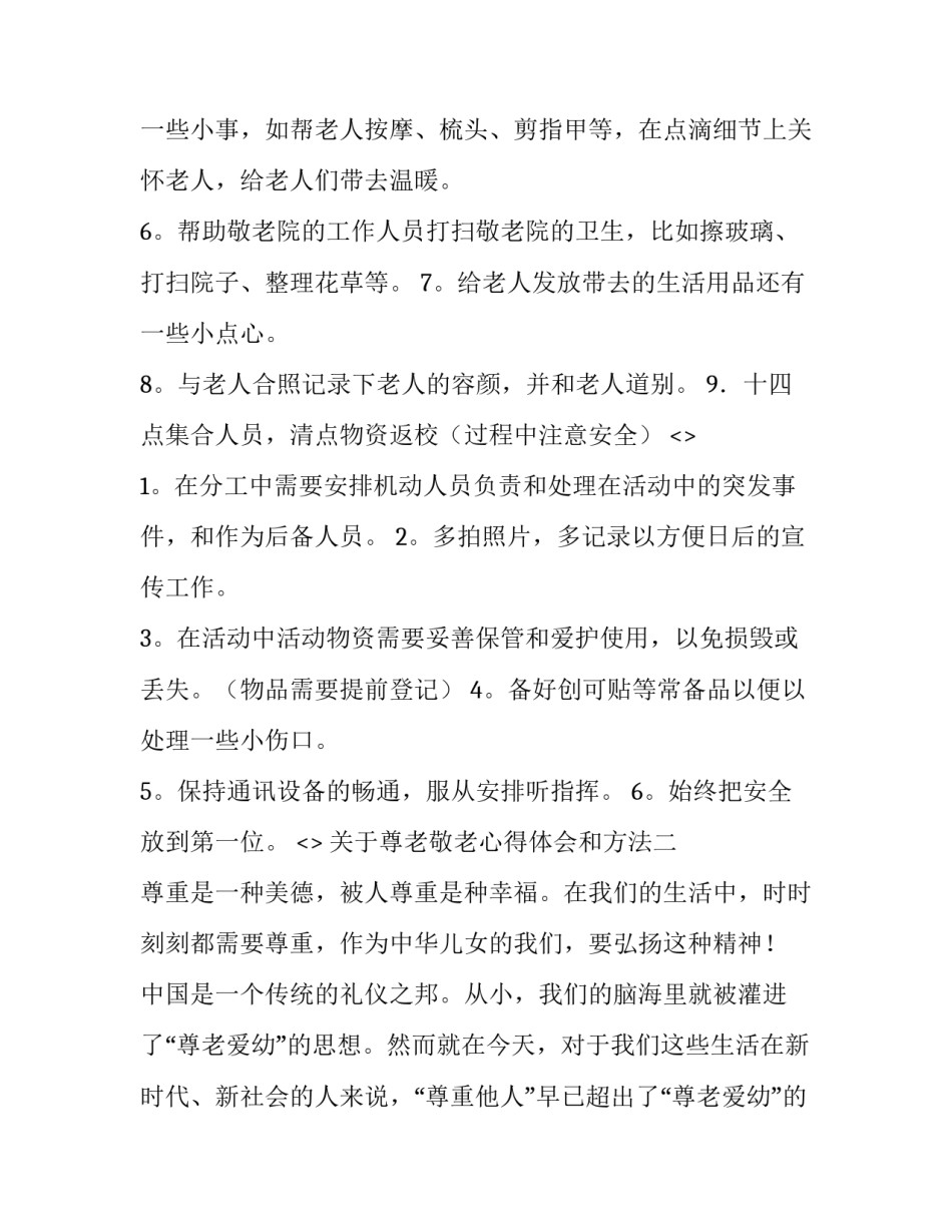 尊老敬老心得体会和方法 尊老敬老活动心得(八篇)_第3页