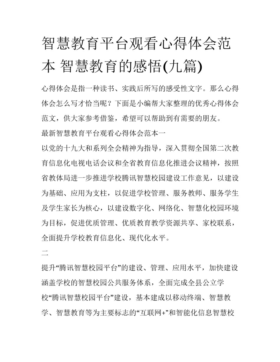 智慧教育平台观看心得体会范本 智慧教育的感悟(九篇)_第1页