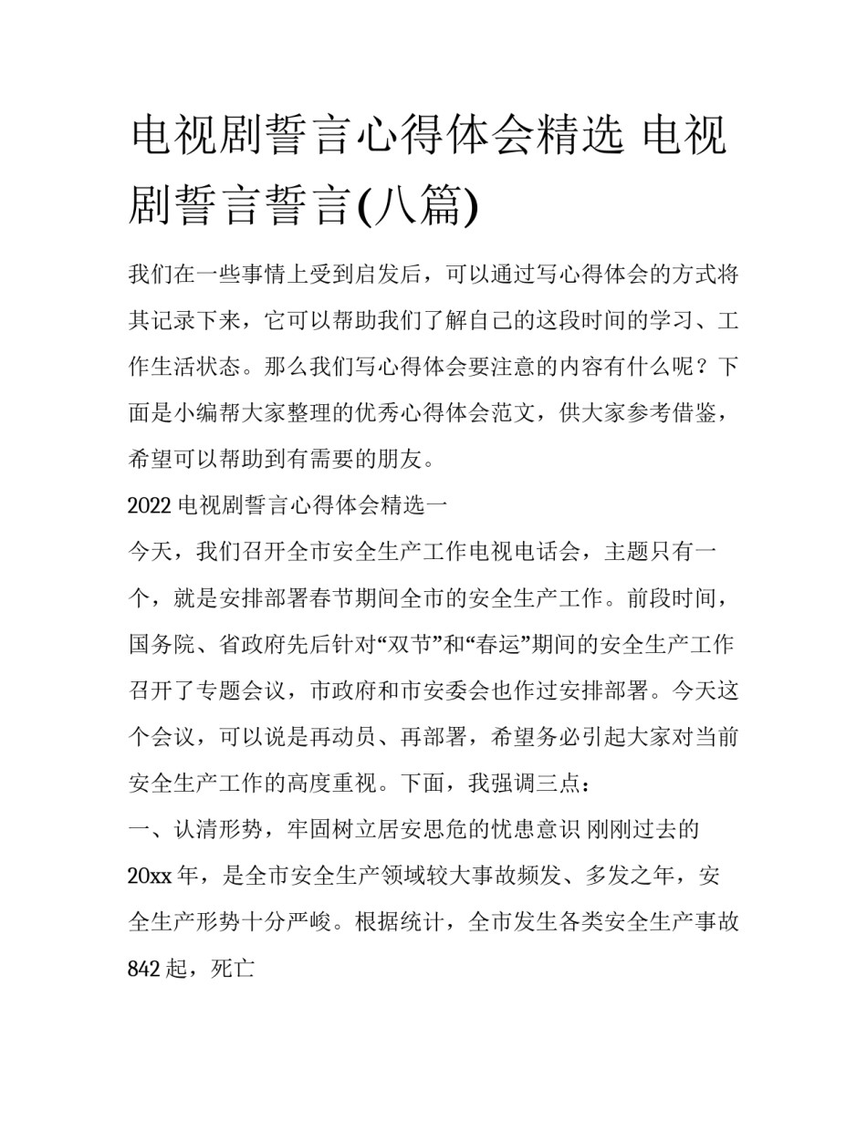 电视剧誓言心得体会精选 电视剧誓言誓言(八篇)_第1页