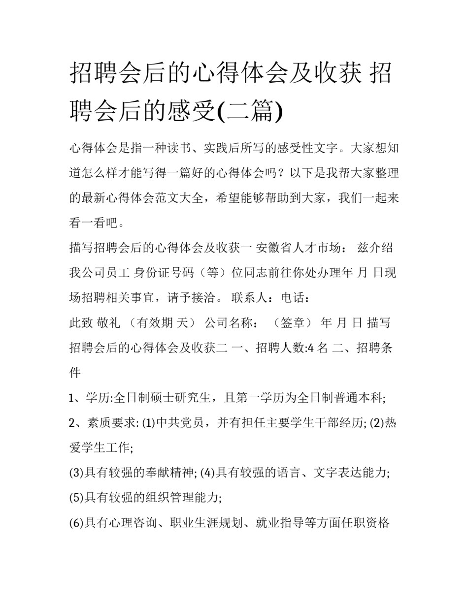 招聘会后的心得体会及收获 招聘会后的感受(二篇)_第1页