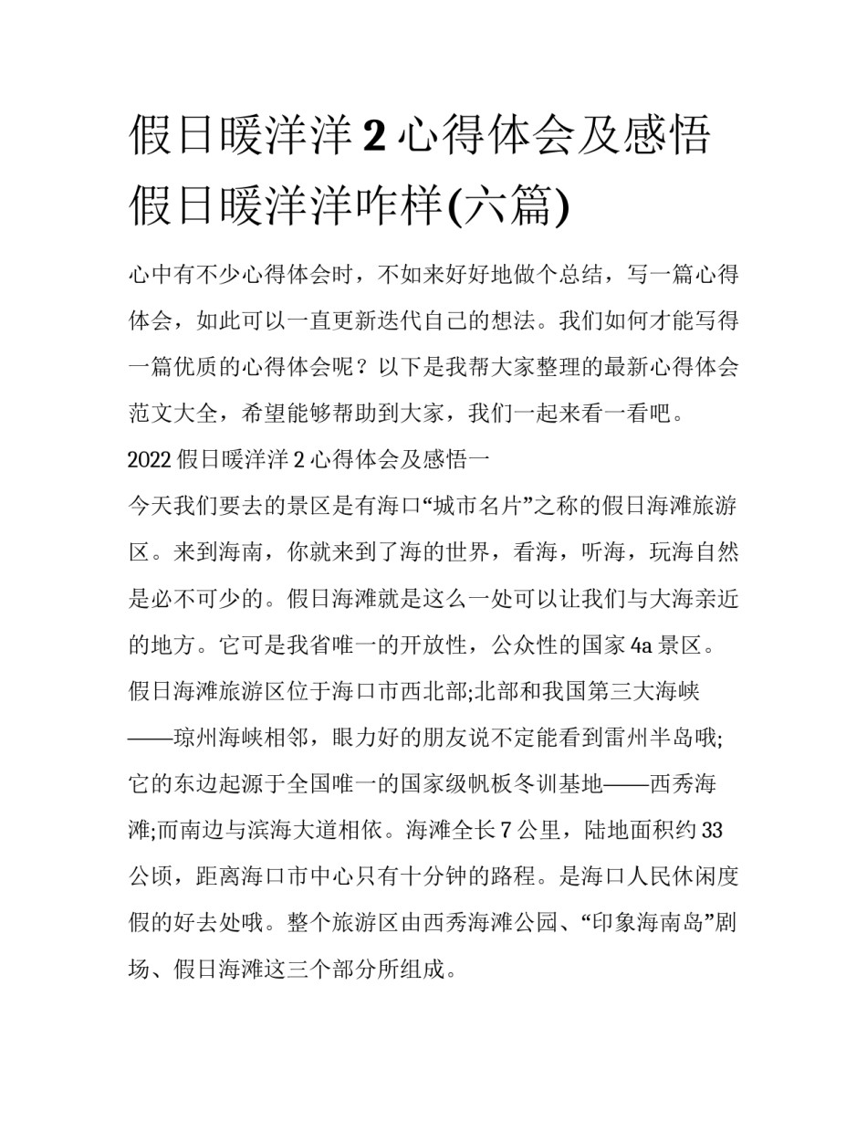 假日暖洋洋2心得体会及感悟 假日暖洋洋咋样(六篇)_第1页