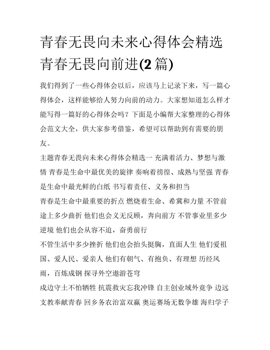 青春无畏向未来心得体会精选 青春无畏向前进(2篇)_第1页