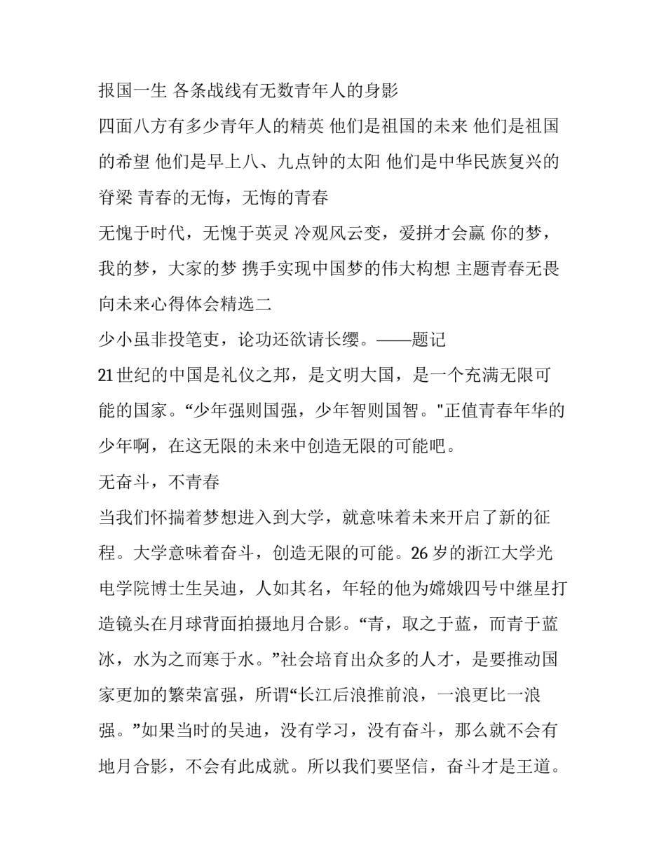 青春无畏向未来心得体会精选 青春无畏向前进(2篇)_第2页