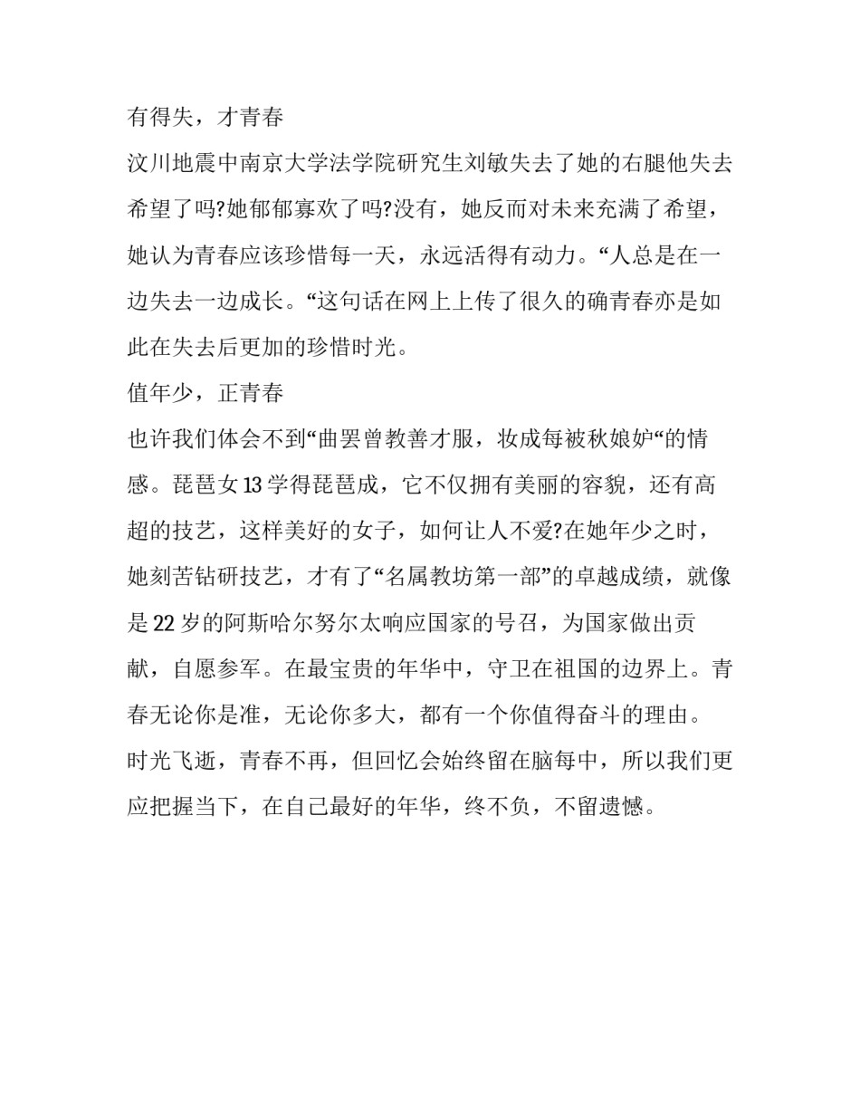 青春无畏向未来心得体会精选 青春无畏向前进(2篇)_第3页