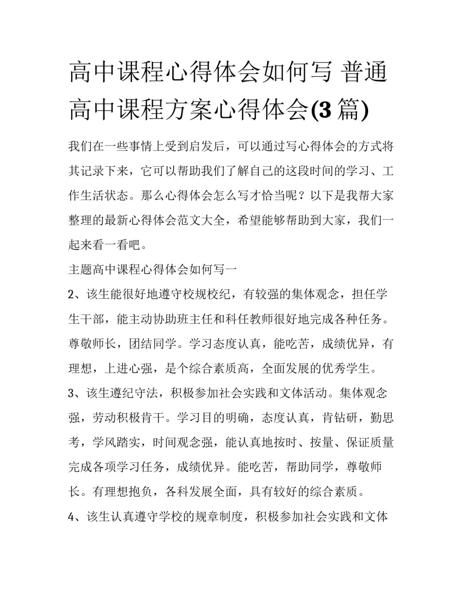 高中课程心得体会如何写 普通高中课程方案心得体会(3篇)_第1页