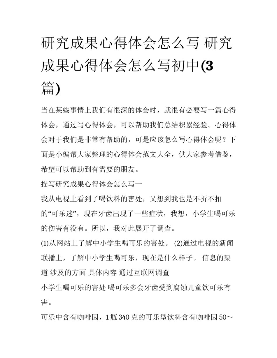 研究成果心得体会怎么写 研究成果心得体会怎么写初中(3篇)_第1页