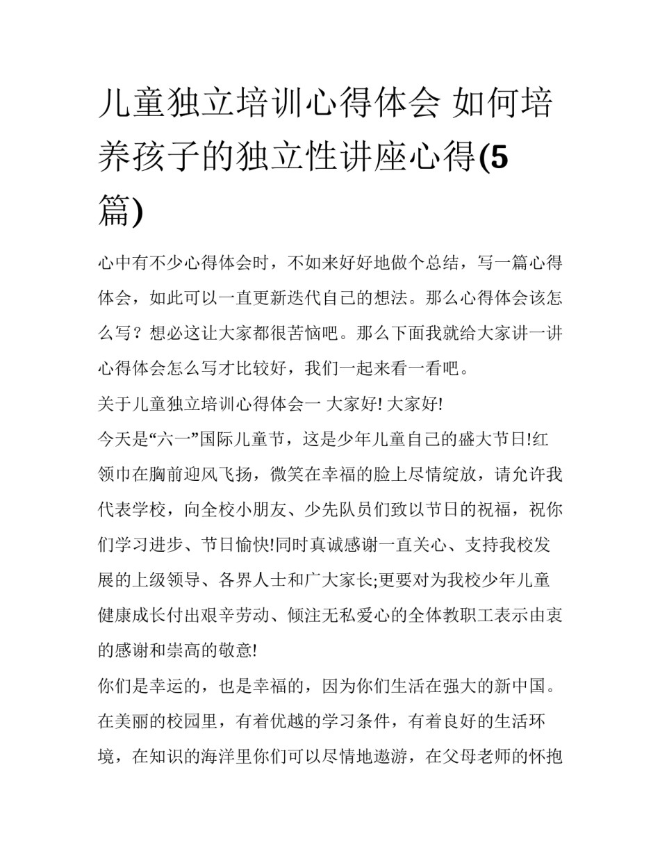 儿童独立培训心得体会 如何培养孩子的独立性讲座心得(5篇)_第1页