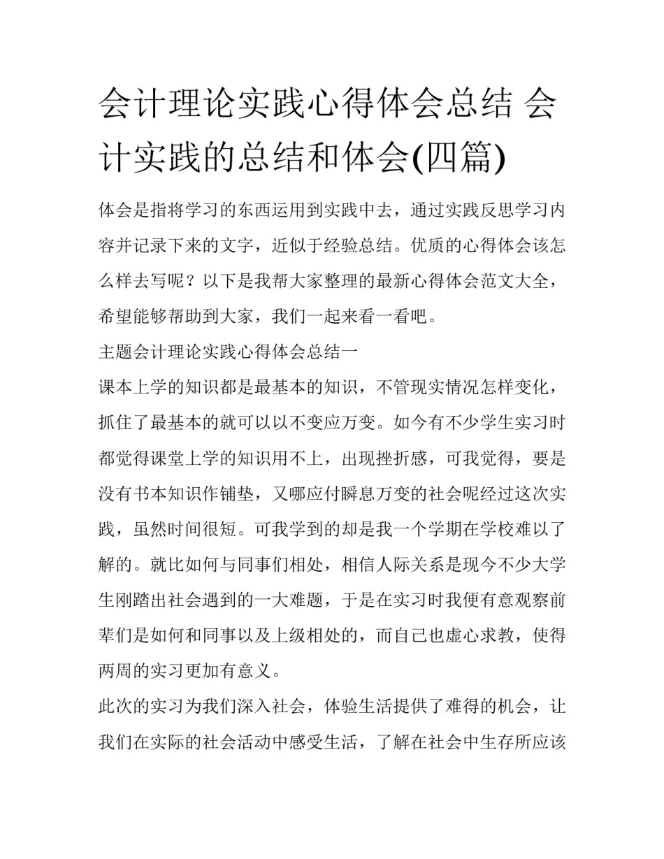 会计理论实践心得体会总结 会计实践的总结和体会(四篇)_第1页