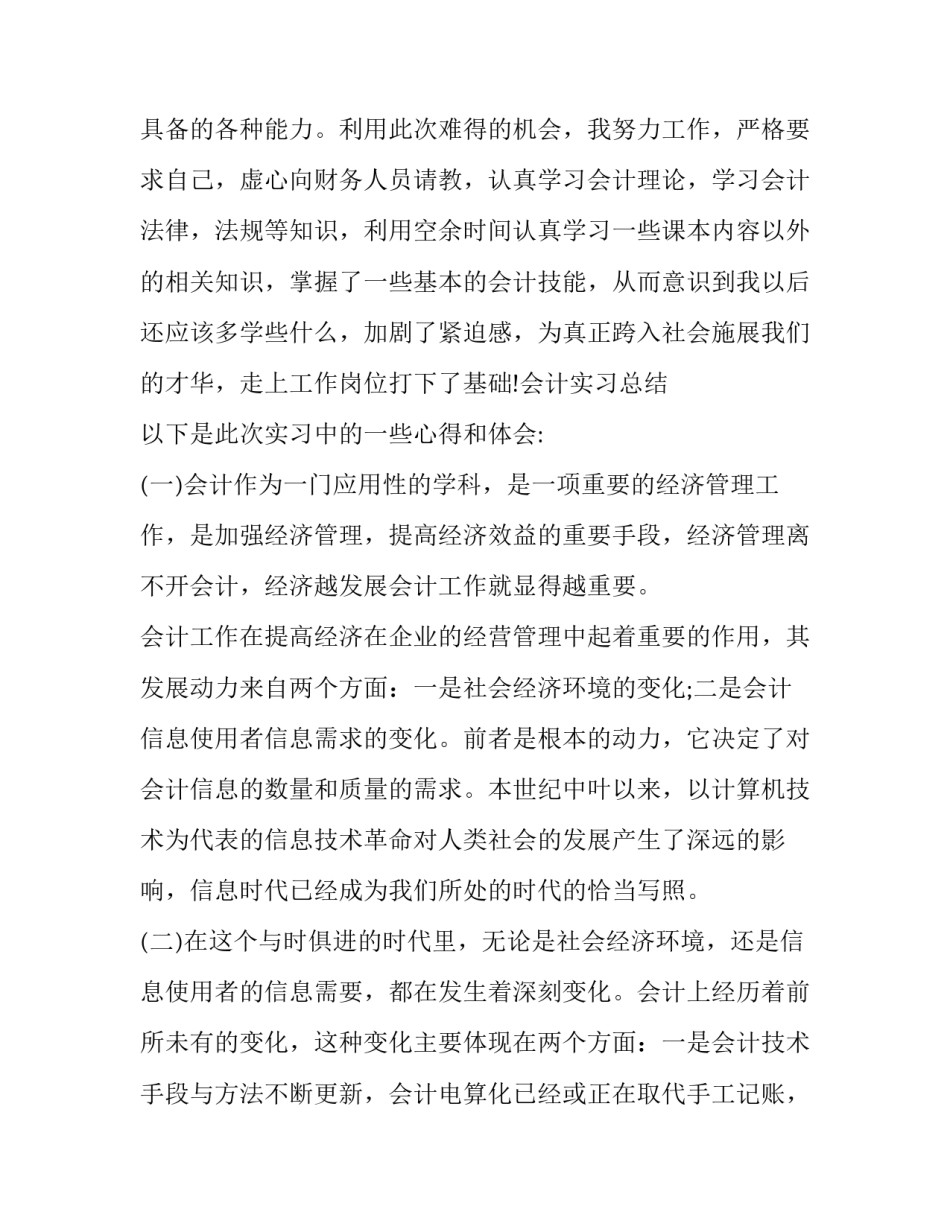 会计理论实践心得体会总结 会计实践的总结和体会(四篇)_第2页