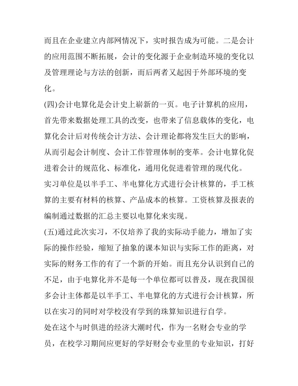 会计理论实践心得体会总结 会计实践的总结和体会(四篇)_第3页