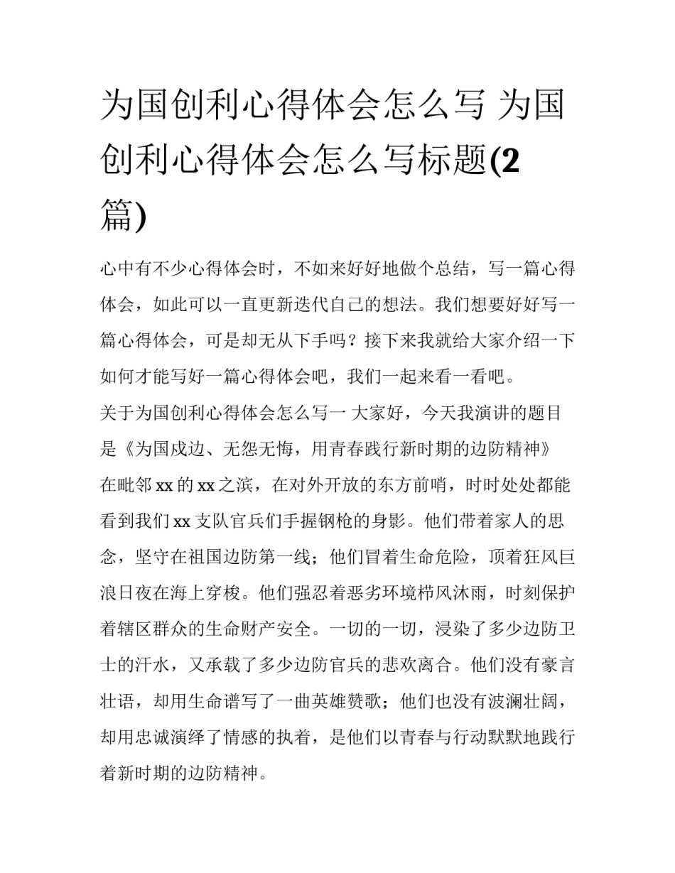 为国创利心得体会怎么写 为国创利心得体会怎么写标题(2篇)_第1页