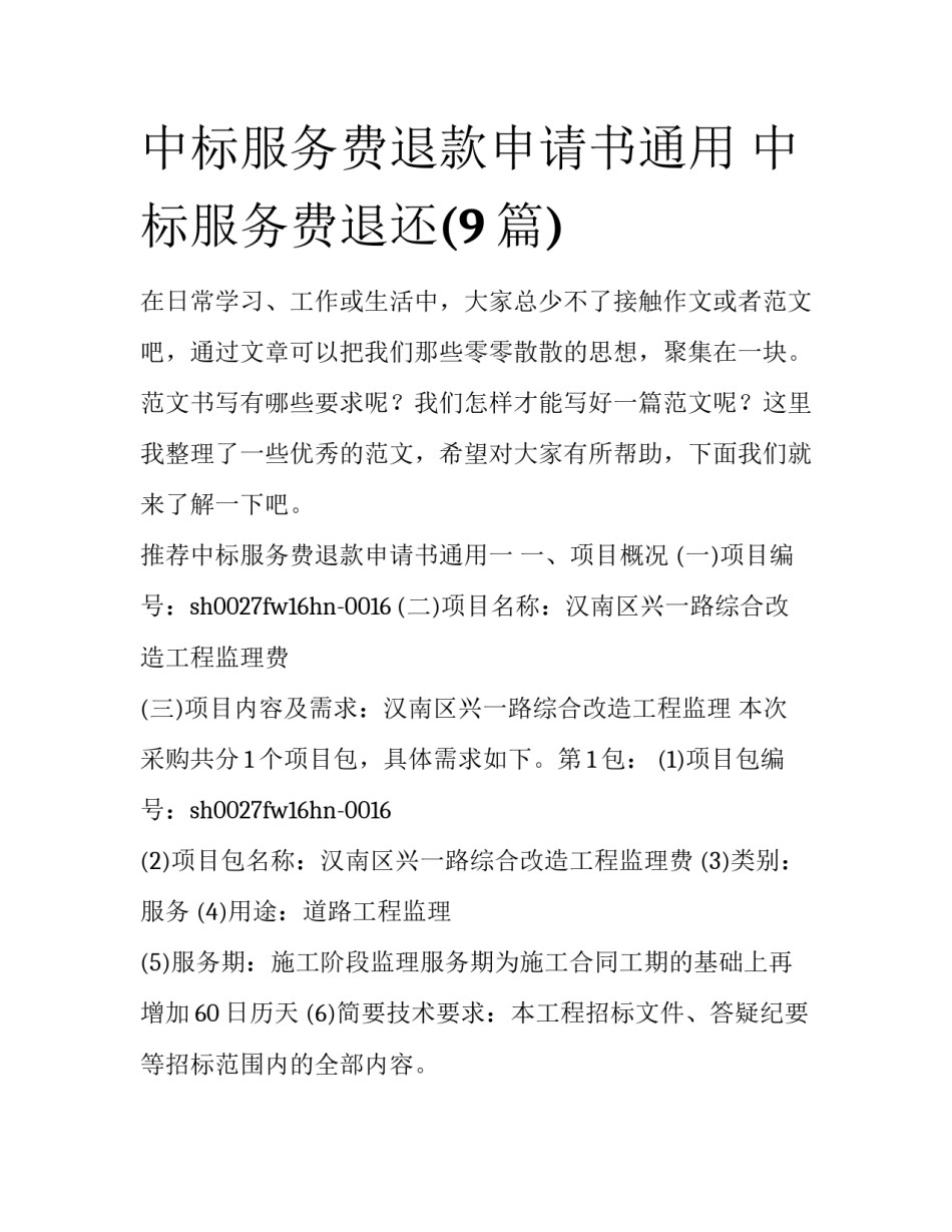 中标服务费退款申请书通用 中标服务费退还(9篇)_第1页