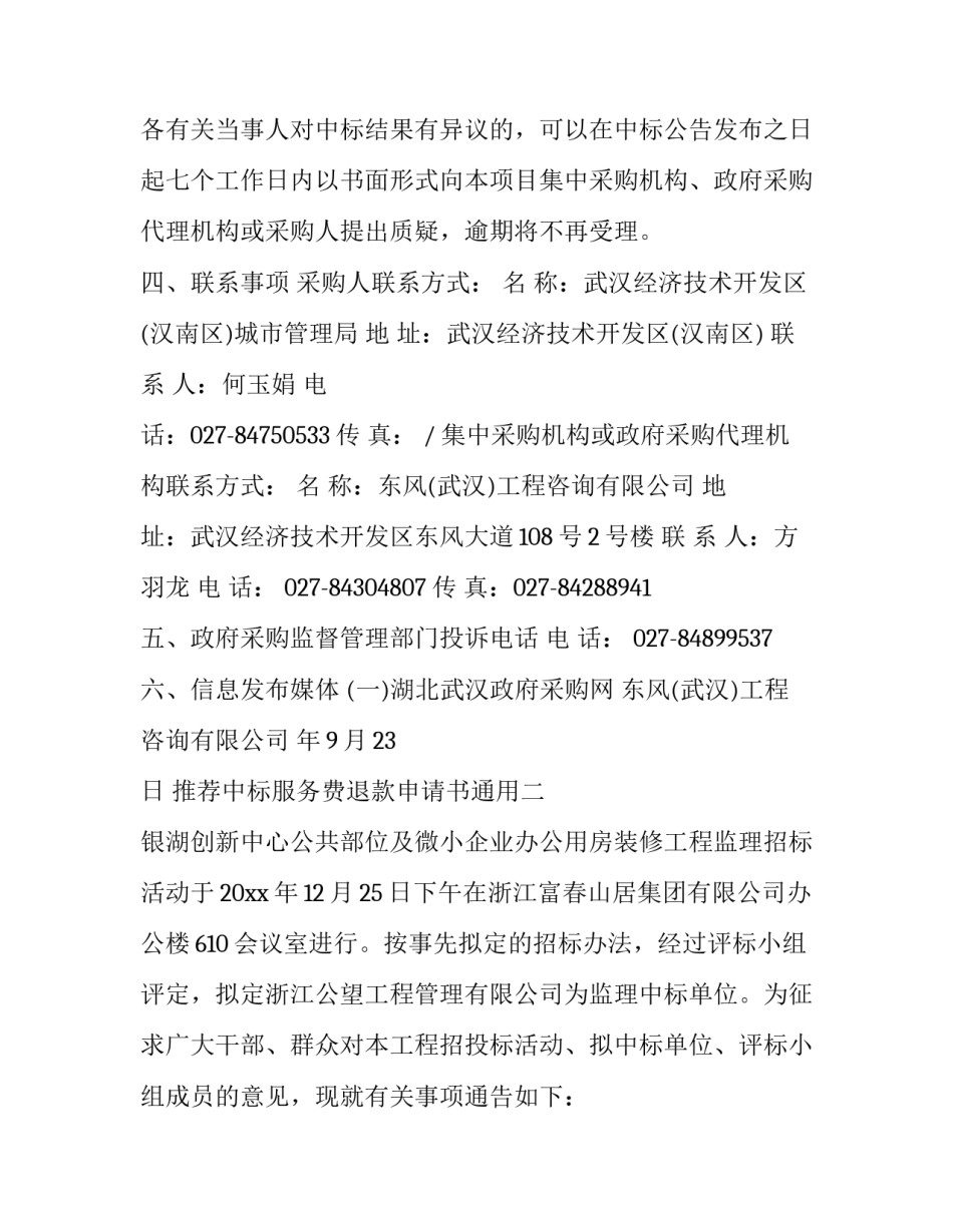 中标服务费退款申请书通用 中标服务费退还(9篇)_第3页