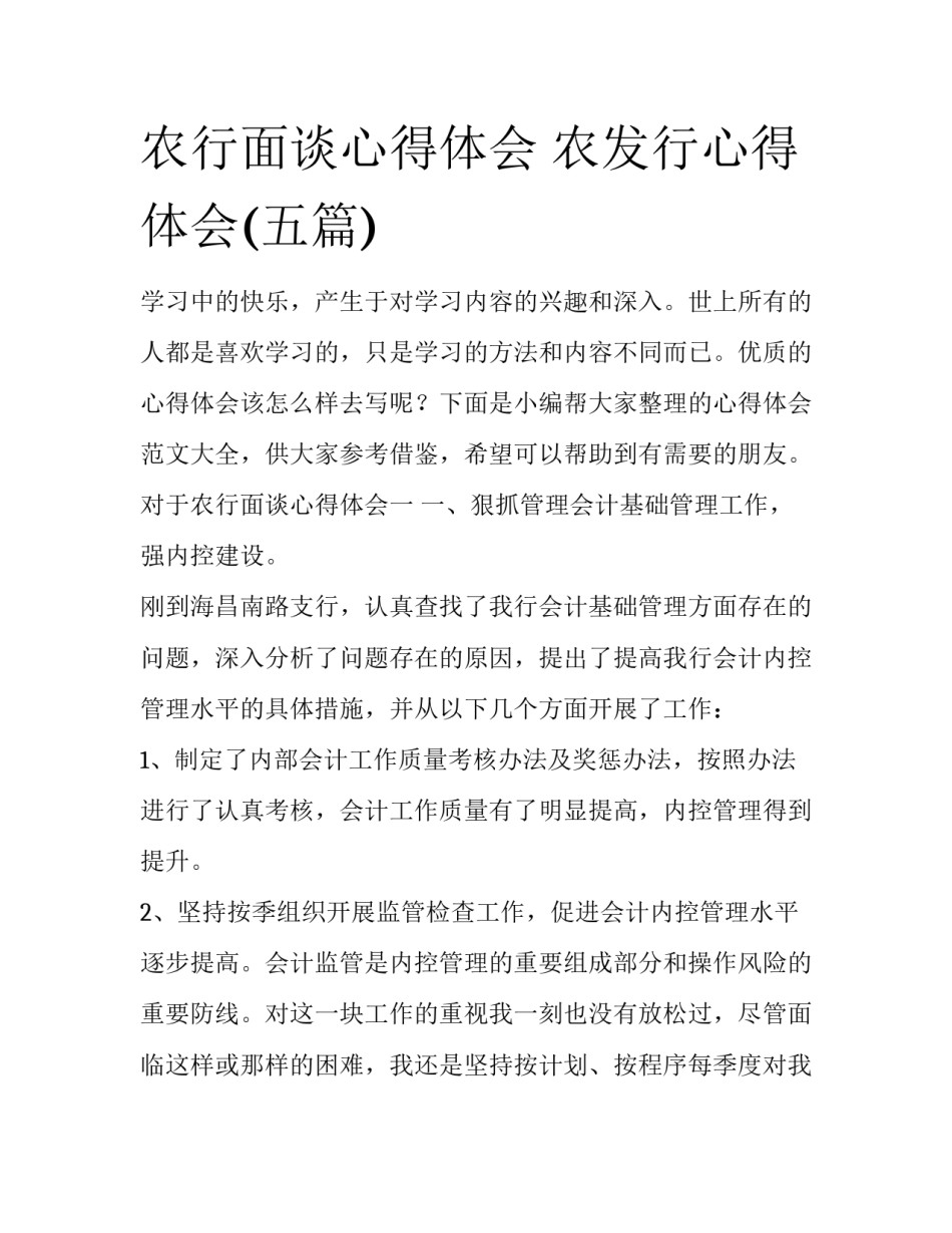 农行面谈心得体会 农发行心得体会(五篇)_第1页