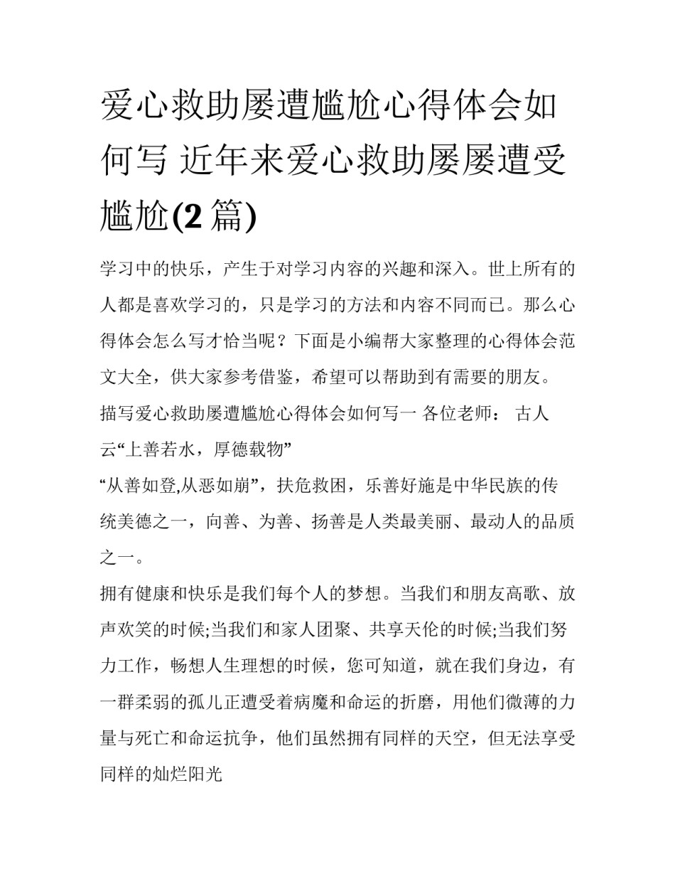 爱心救助屡遭尴尬心得体会如何写 近年来爱心救助屡屡遭受尴尬(2篇)_第1页