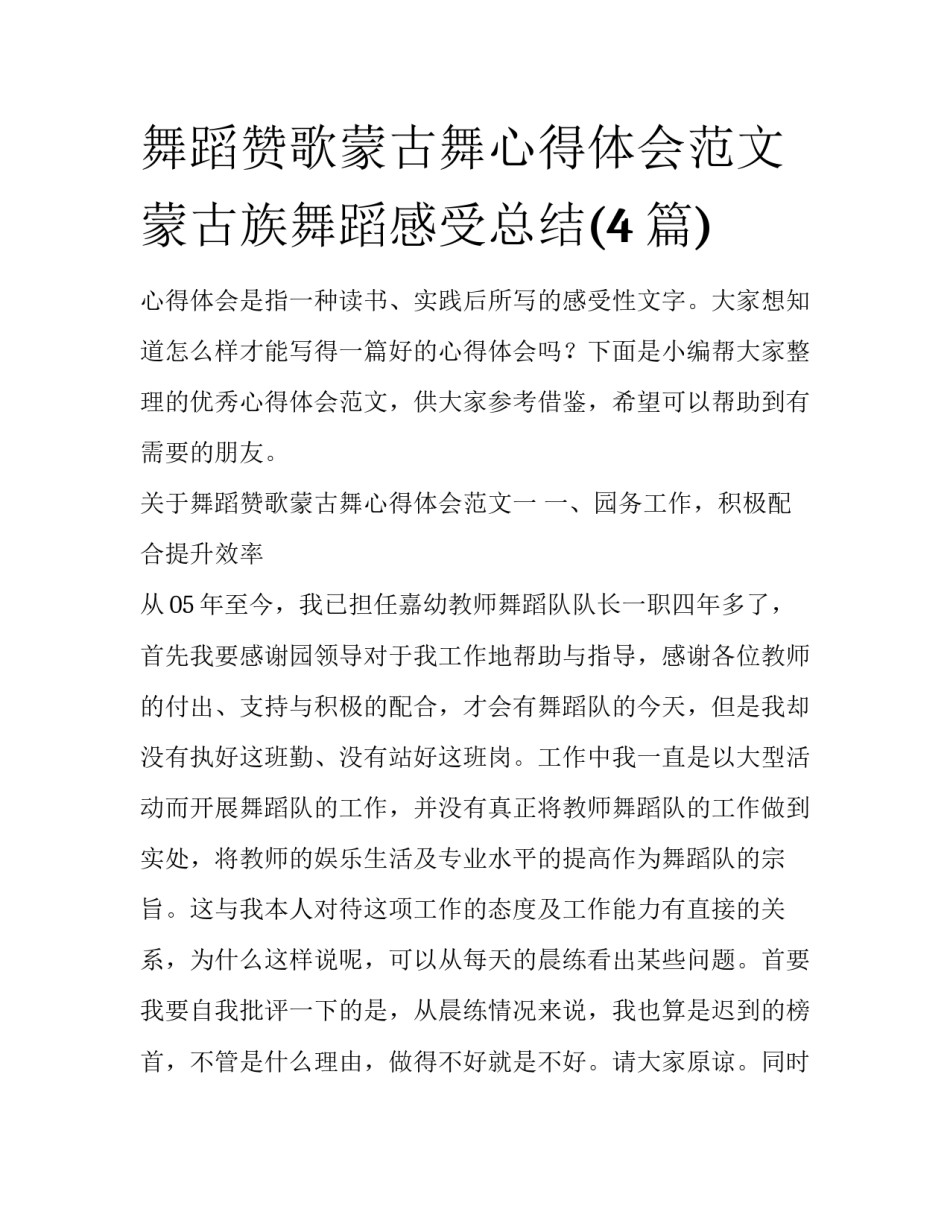 舞蹈赞歌蒙古舞心得体会范文 蒙古族舞蹈感受总结(4篇)_第1页