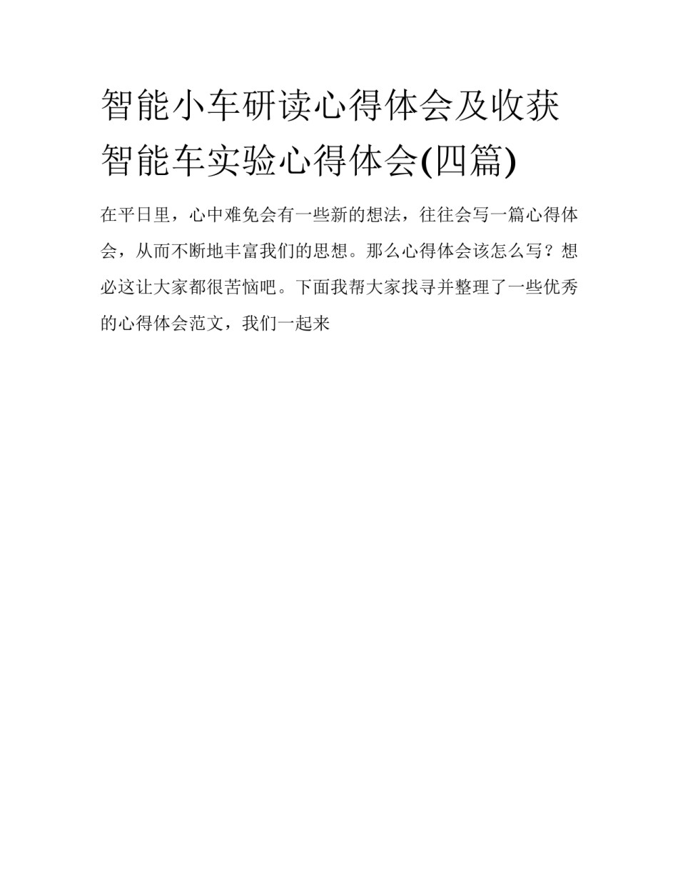 智能小车研读心得体会及收获 智能车实验心得体会(四篇)_第1页