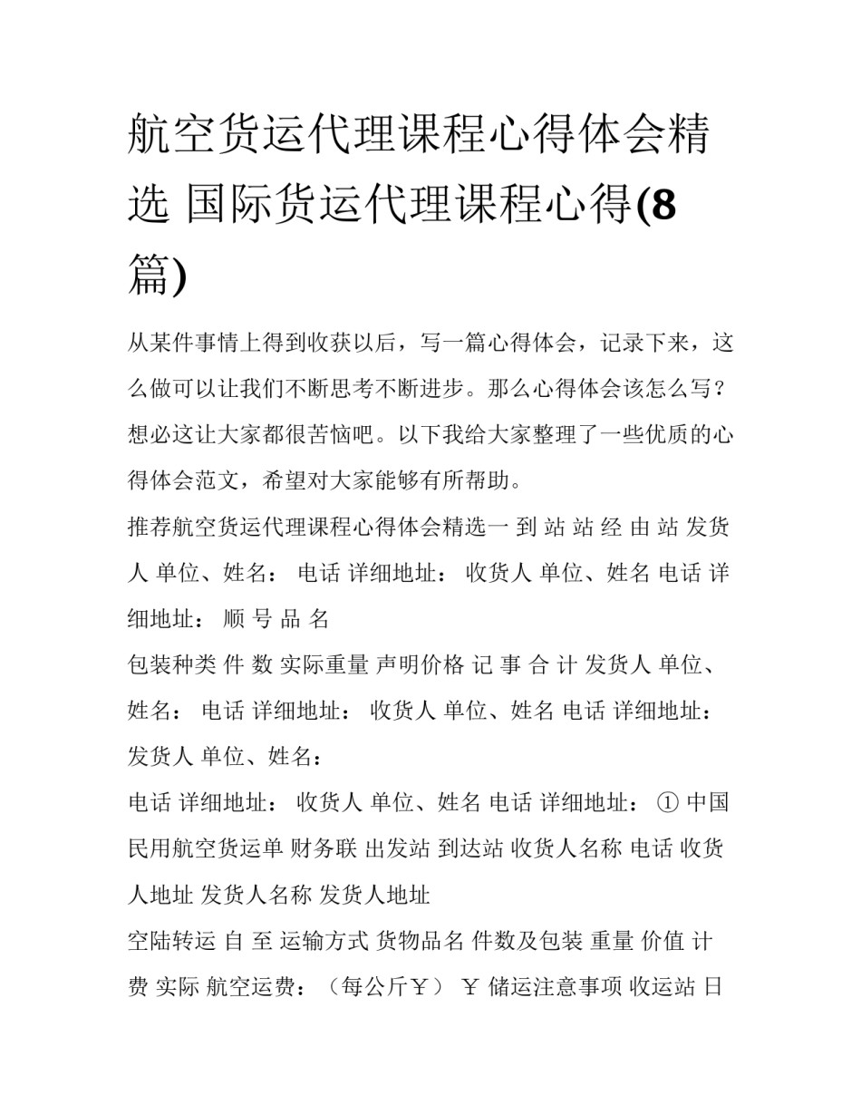 航空货运代理课程心得体会精选 国际货运代理课程心得(8篇)_第1页