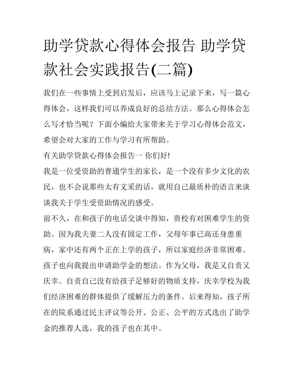 助学贷款心得体会报告 助学贷款社会实践报告(二篇)_第1页
