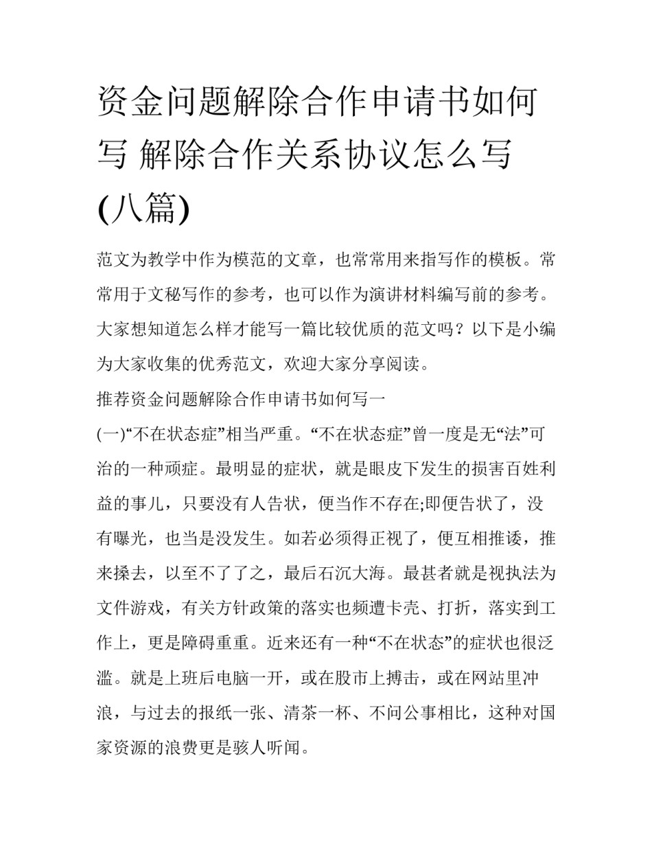 资金问题解除合作申请书如何写 解除合作关系协议怎么写(八篇)_第1页
