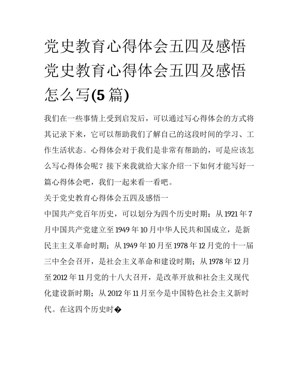党史教育心得体会五四及感悟 党史教育心得体会五四及感悟怎么写(5篇)_第1页
